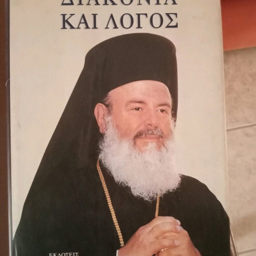 Βιβλίο Διακονία και Λόγος του Αρχιεπισκόπου Χριστόδουλου σαν καινούργιο