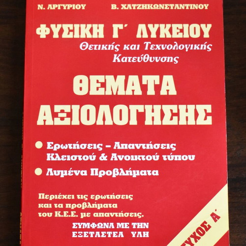 Φυσική Γ΄ Λυκείου Κατεύθυνσης Τεύχος Α΄ μεταχειρισμένο, χωρίς σημειώσεις