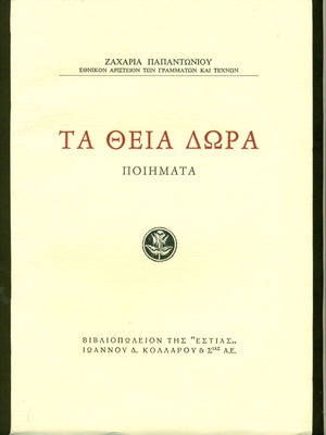 Τα θεία δώρα Ζαχαρία Παπαντωνίου συλλογή ποιημάτων σε εξαιρετική κατάσταση