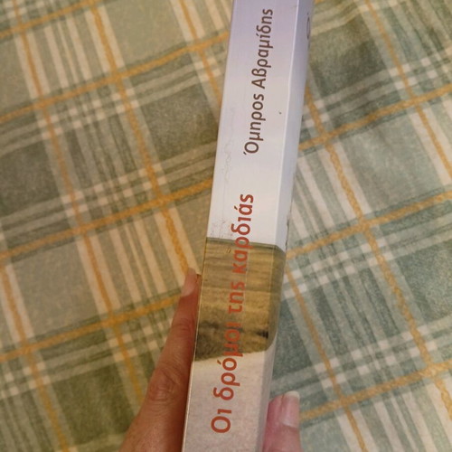 Oi Dromoi Tis Kardias book used, Omiros Avramidis