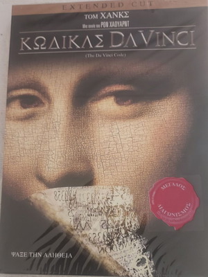 Κώδικας Da Vinci DVD καινούργιο, ιστορικό θρίλερ με υπότιτλους