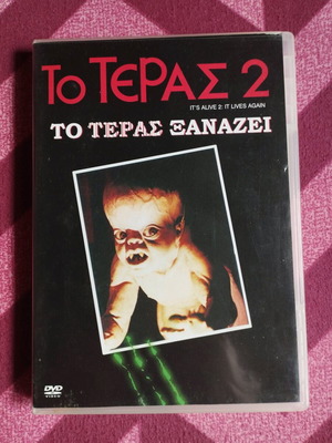 It's Alive 2 DVD σαν καινούργιο με ελληνικούς υπότιτλους