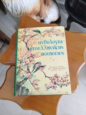 Ανθολογία Νεοελληνικής Ποιήσεως σε άριστη κατάσταση, Παρθενών 1971