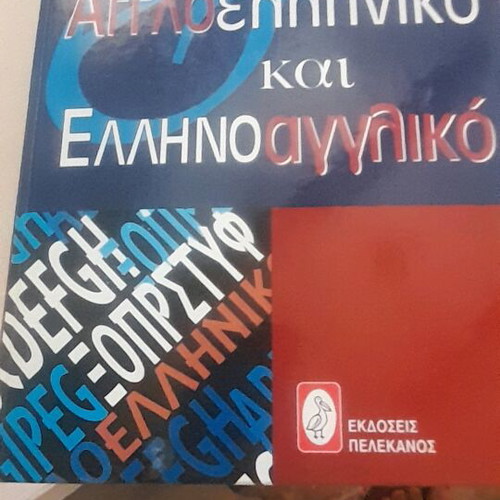English-Greek and Greek-English dictionary like new