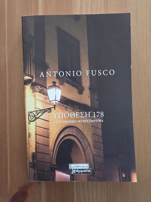 Ypothesi 178 by Antonio Fusco, like new, Greek edition