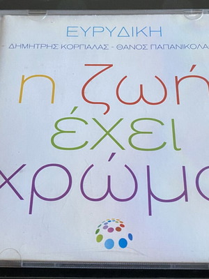 Evridiki I Zoi Exei Chroma CD used, pop