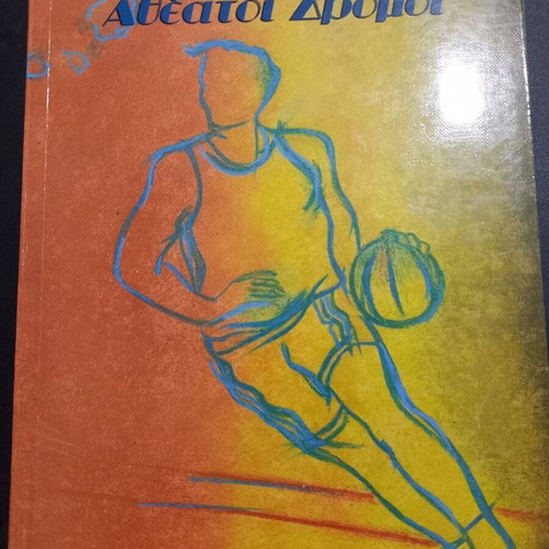 Atheatoi Dromoi book by Theodoros Bacharoglou