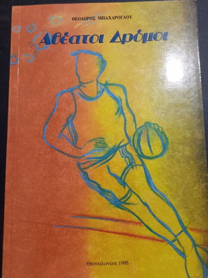 Atheatoi Dromoi book by Theodoros Bacharoglou