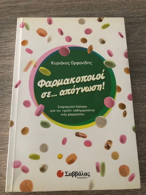 Book Pharmakopoioi Se Apognosi humorous