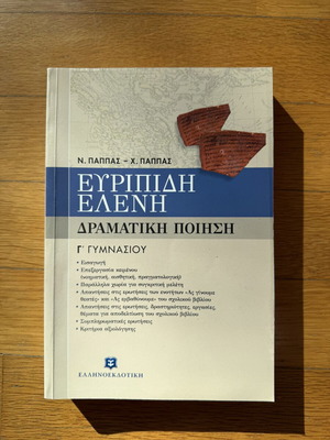 Ευριπίδη Ελένη δραματική ποίηση Γ' γυμνασίου