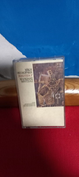 ΜΙΚΗΣ ΘΕΟΔΩΡΑΚΗΣ - ΠΟΛΙΤΕΙΑ  Γ'- ΜΑΝΩΛΗΣ ΜΗΤΣΙΑΣ