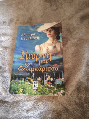Smyrni Mou Kymparissa used book by Dimitra Nayplioti