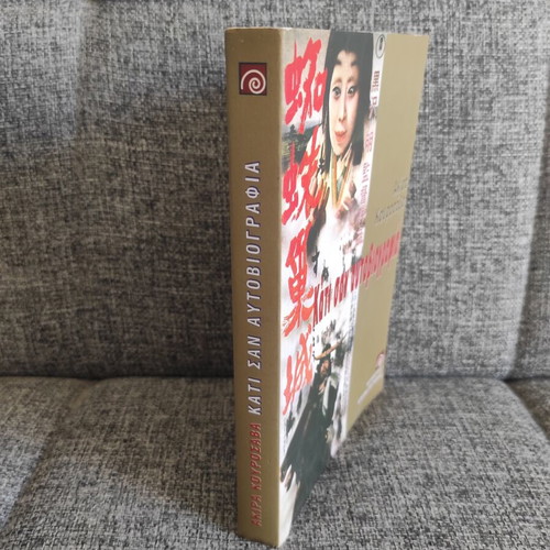 Kati San Autobiografia by Akira Kurosawa new