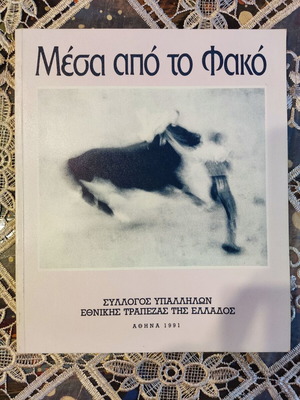 Рядък фотоалбум 'Mesa apo to Fako' Национална банка 1991