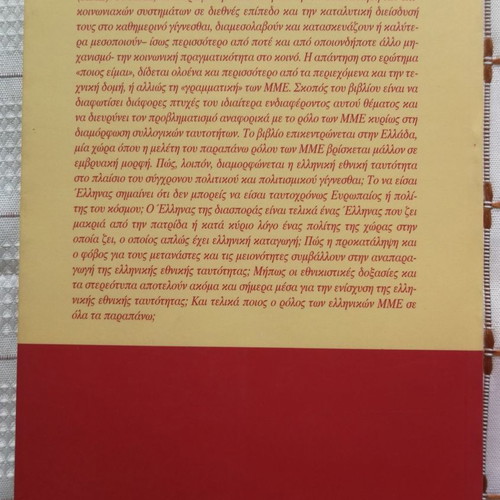 Identity and Mass Media in Modern Greece used book