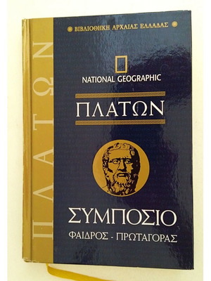 National Geographic Πλάτων Συμπόσιο Φαίδρος Πρωταγόρας σαν καινούργιο