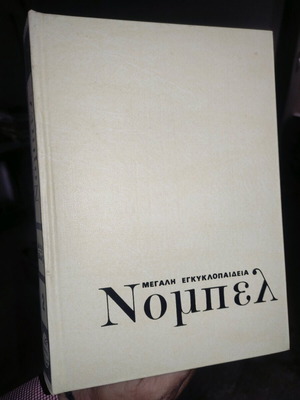 Nobel Encyclopedia set like new, 14 volumes in Greek