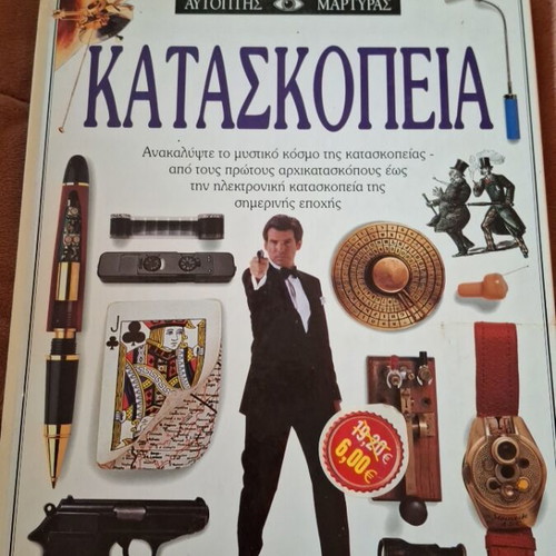 Kataskopeia Autoptis Martyras book like new, Ereunites editions