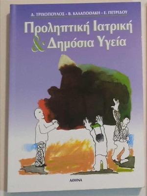 ΠΡΟΛΗΠΤΙΚΗ ΙΑΤΡΙΚΗ ΚΑΙ ΔΗΜΟΣΙΑ ΥΓΕΙΑ