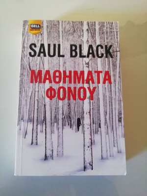 Μαθήματα φόνου Saul Black σαν καινούργιο