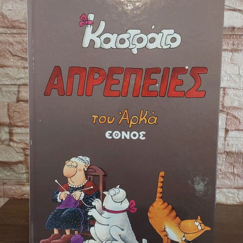 Arkas hardcover comic collection, 15 albums Ethnos 2012