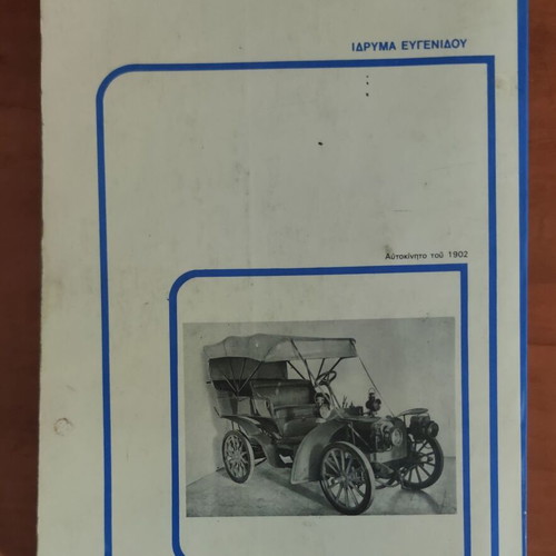 Αυτοκίνητα και Μηχανήματα Τεχνικών Έργων βιβλίο, 1982, Ίδρυμα Ευγενίδου