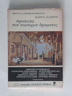 Πρόσωπα του νεώτερου δράματος μεταχειρισμένο βιβλίο του Μάριου Πλωρίτη