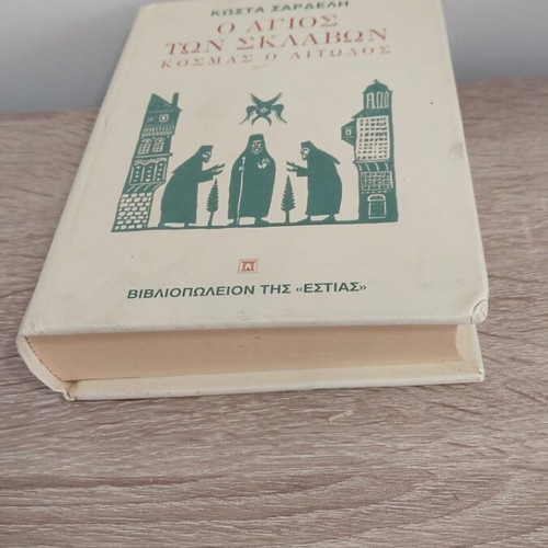 O Agios Ton Sklavon Kosmas O Aitolos Book like new