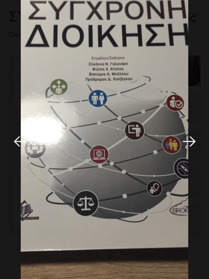 Σύγχρονη Διοίκηση καινούργιο βιβλίο