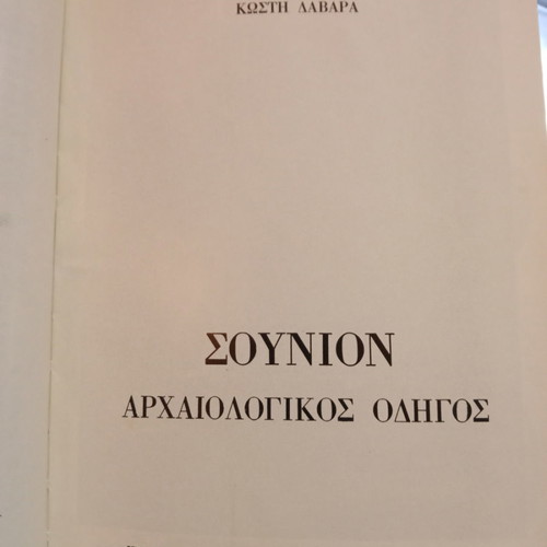 Sounion Archaeological Guide used, Kostis Davaras