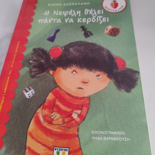 Neferi Wants to Always Win children's book like new, Greek