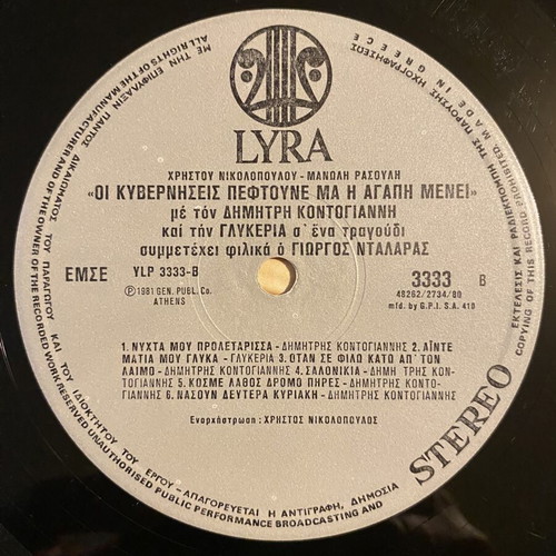 LP Οι κυβερνήσεις πέφτουνε by Kontogiannis & Glykeria near mint, laiko