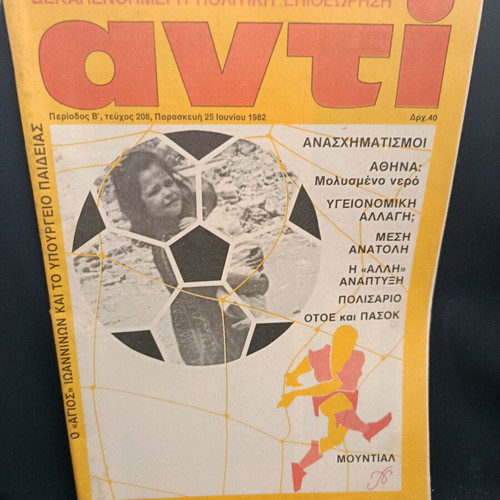 Περιοδικό ΑΝΤΙ τεύχος 208 Ιούνιος 1982 μεταχειρισμένο
