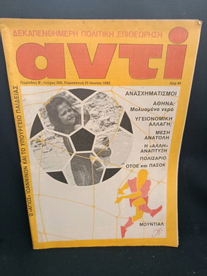 Περιοδικό ΑΝΤΙ τεύχος 208 Ιούνιος 1982 μεταχειρισμένο