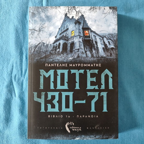 Motel 430-71 Book 1: Paranoia new