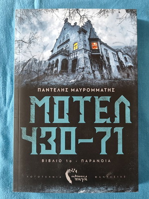 Μοτέλ 430-71 Βιβλίο 1ο: Παράνοια καινούργιο