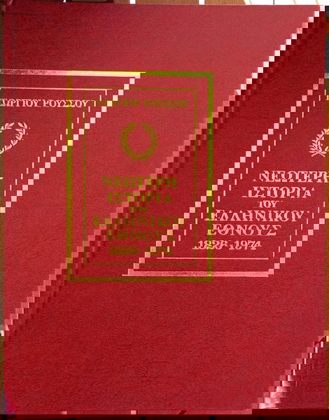ΝΕΟΤΕΡΗ ΙΣΤΟΡΙΑ ΤΟΥ ΕΛΛΗΝΙΚΟΥ ΕΘΝΟΥΣ 1826-1974 (7 ΤΟΜΟΙ) ΡΟΥΣΣΟΣ ΓΕΩΡΓΙΟΣ
