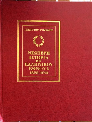 Νεότερη Ιστορία Του Ελληνικού Έθνους 1826-1974 Επτατόμο Σαν Καινούργιο