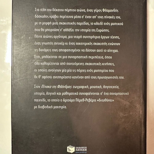 Novel The Flemish Painter by Arturo Perez-Reverte used