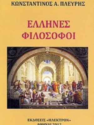 Έλληνες φιλόσοφοι του Κωνσταντίνου Α. Πλεύρη σαν καινούργιο, έκδοση 2012