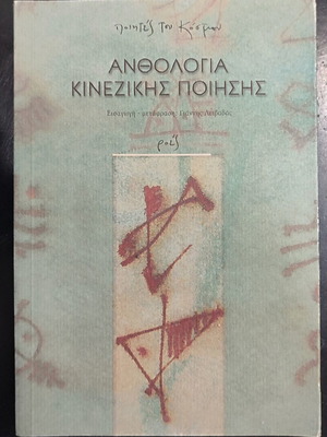 Anthology of Chinese Poetry book like new