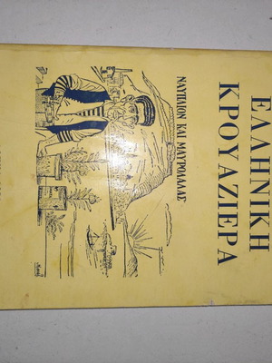 Greek Cruise used, Nikos Tsiforos, good condition