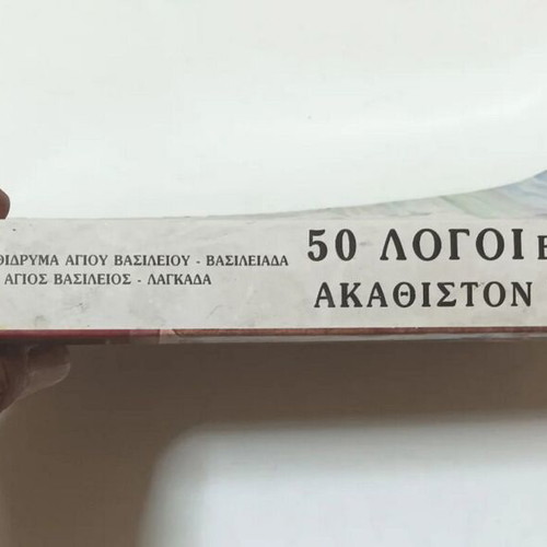 50 Logoi Eis Ton Akathiston Hymnon book used