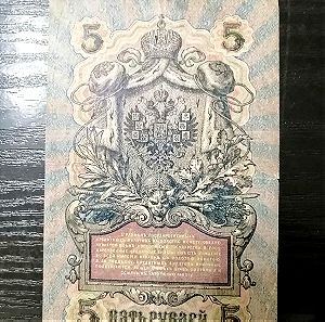 Russian Ruble 5 Moscow 1909