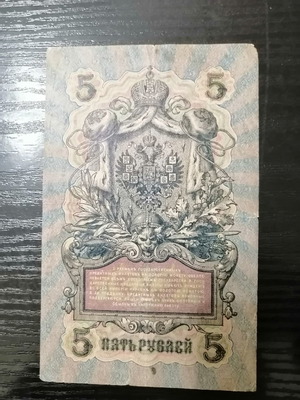 Руска рубла 5 Москва 1909