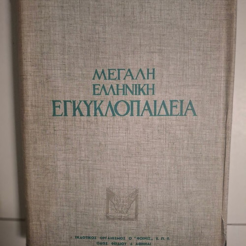 Great Greek Encyclopedia used, 24 volumes, Phoenix editions