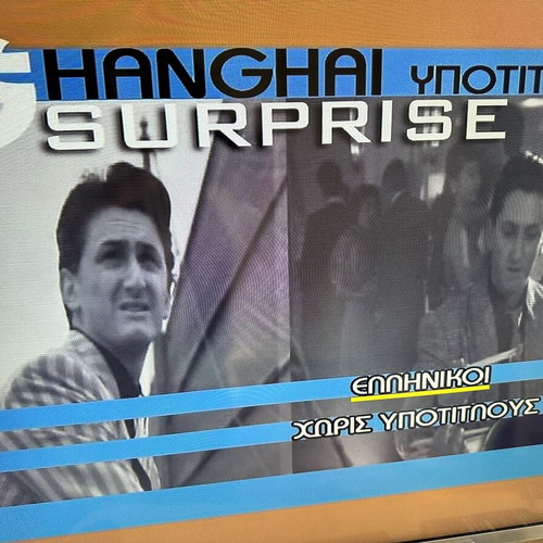 Shanghai Surprise DVD like new, adventure with Greek subtitles