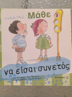Βιβλίο Μάθε να είσαι συνετός σαν καινούργιο, παιδική έκδοση από Μεταίχμιο