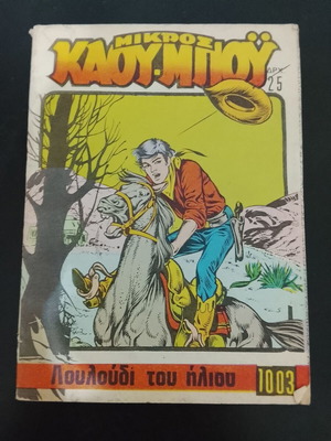 Mikros Kaou - Boy #1001 comic used, Louloudi tou Iliou