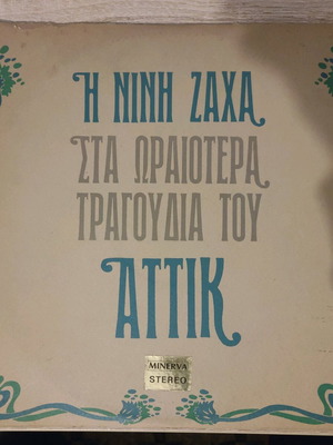 Η Νίνη Ζάχα Στα Ωραιότερα Τραγούδια Του Αττίκ LP σαν καινούργιο, έντεχνο